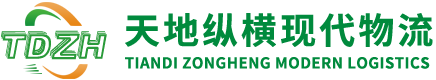 深圳市天地纵横现代物流有限公司